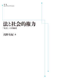 ＯＤ＞法と社会的権力 - 「私法」の再編成 岩波アカデミック叢書