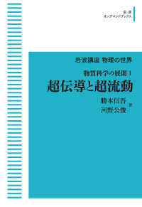 ＯＤ＞超伝導と超流動 - 物質科学の展開　１ 岩波オンデマンドブックス　岩波講座物理の世界