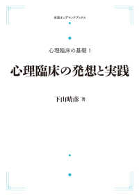 ＯＤ＞心理臨床の発想と実践 岩波オンデマンドブックス　心理臨床の基礎　１