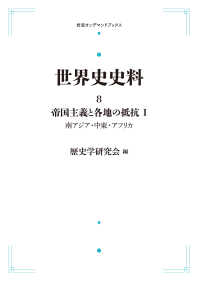 ＯＤ＞世界史史料 〈８〉 帝国主義と各地の抵抗１　南アジア・中東・アフリカ 岩波オンデマンドブックス