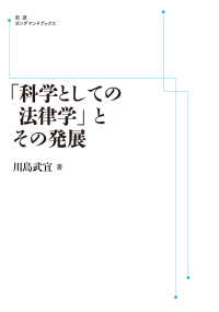 岩波オンデマンドブックス<br> ＯＤ＞「科学としての法律学」とその発展