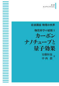 ＯＤ＞カーボンナノチューブと量子効果 - 物質科学の展開　３ 岩波オンデマンドブックス　岩波講座物理の世界