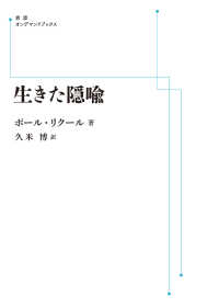 ＯＤ＞生きた隠喩 岩波オンデマンドブックス