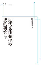 ＯＤ＞近代文体発生の史的研究 〈下〉 岩波オンデマンドブックス