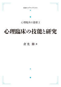 ＯＤ＞心理臨床の技能と研究 岩波オンデマンドブックス　心理臨床の基礎　３