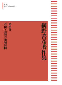 ＯＤ＞網野善彦著作集 〈第４巻〉 荘園・公領の地域展開 岩波オンデマンドブックス