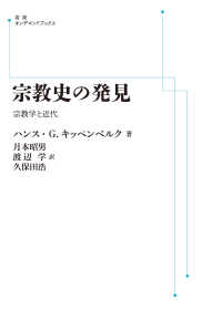 ＯＤ＞宗教史の発見 - 宗教学と近代 岩波オンデマンドブックス