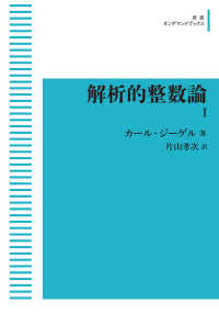 ＯＤ＞解析的整数論 〈１〉 岩波オンデマンドブックス