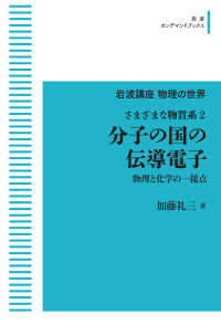 ＯＤ＞分子の国の伝導電子　物理と化学の一接点 - さまざまな物質系　２ 岩波オンデマンドブックス　岩波講座物理の世界