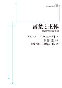 ＯＤ＞言葉と主体 - 一般言語学の諸問題 岩波オンデマンドブックス