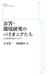 ＯＤ＞公害・環境研究のパイオニアたち - 公害研究委員会の５０年 岩波オンデマンドブックス