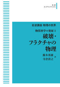 ＯＤ＞破壊・フラクチャの物理 - 物質科学の発展　３ 岩波オンデマンドブックス　岩波講座物理の世界