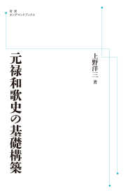 ＯＤ＞元禄和歌史の基礎構築 岩波オンデマンドブックス