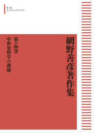 岩波オンデマンドブックス<br> ＯＤ＞網野善彦著作集 中世史料学の課題 （第１４巻）