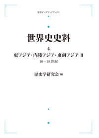 ＯＤ＞世界史史料 〈４〉 東アジア・内陸アジア・東南アジア　　１０－１８世紀まで ２ 岩波オンデマンドブックス