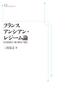 ＯＤ＞フランス　アンシアン・レジーム論 - 社会的結合・権力秩序・叛乱 岩波オンデマンドブックス