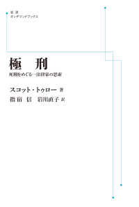 ＯＤ＞極刑 - 死刑をめぐる一法律家の思索 岩波オンデマンドブックス