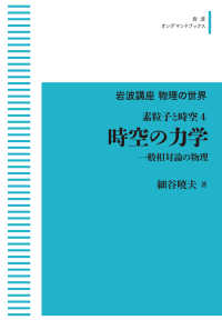 ＯＤ＞時空の力学　一般相対論の物理 - 素粒子と時空　４ 岩波オンデマンドブックス　岩波講座物理の世界