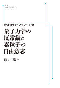 ＯＤ＞量子力学の反常識と素粒子の自由意志 岩波オンデマンドブックス　岩波科学ライブラリー　１７９