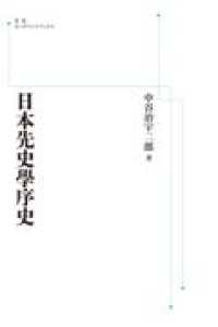 岩波オンデマンドブックス<br> ＯＤ＞日本先史學序史