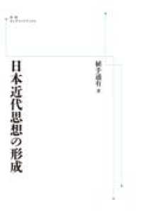 ＯＤ＞日本近代思想の形成 岩波オンデマンドブックス