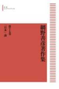 岩波オンデマンドブックス<br> ＯＤ＞網野善彦著作集 〈第１７巻〉 「日本」論
