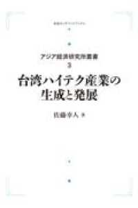 ＯＤ＞台湾ハイテク産業の生成と発展 岩波オンデマンドブックス　アジア経済研究所叢書　３