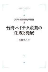 ＯＤ＞台湾ハイテク産業の生成と発展 岩波オンデマンドブックス　アジア経済研究所叢書　３