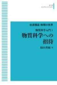 ＯＤ＞物質科学への招待 - 物質科学入門　１ 岩波オンデマンドブックス　岩波講座物理の世界