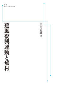 ＯＤ＞蕉風復興運動と蕪村 岩波オンデマンドブックス