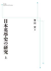 ＯＤ＞日本英學史の研究 〈上〉 岩波オンデマンドブックス