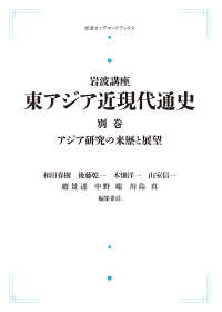 ＯＤ＞アジア研究の来歴と展望 岩波オンデマンドブックス　岩波講座東アジア近現代通史　別巻