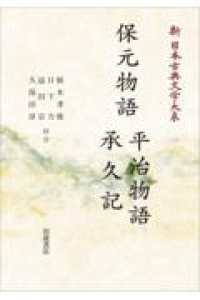 ＯＤ＞新日本古典文学大系 〈４３〉 保元物語　平治物語　承久記 岩波オンデマンドブックス