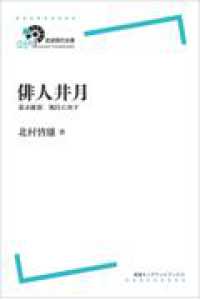 ＯＤ＞俳人井月 - 幕末維新風狂に死す 岩波オンデマンドブックス　岩波現代全書　０５９