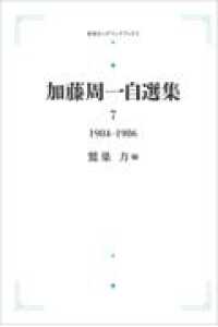 ＯＤ＞加藤周一自選集 〈７〉 １９８４－１９８６ 岩波オンデマンドブックス