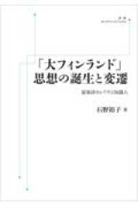 ＯＤ＞「大フィンランド」思想の誕生と変遷 - 叙事詩カレワラと知識人 岩波オンデマンドブックス