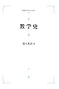 ＯＤ＞数学史 〈上〉 岩波オンデマンドブックス