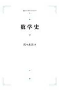 ＯＤ＞数学史 〈下〉 岩波オンデマンドブックス