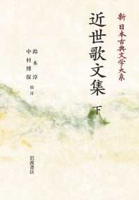 ＯＤ＞近世歌文集 〈下〉 岩波オンデマンドブックス　新日本古典文学大系　６８