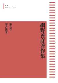 岩波オンデマンドブックス<br> ＯＤ＞網野善彦著作集 〈第５巻〉 蒙古襲来