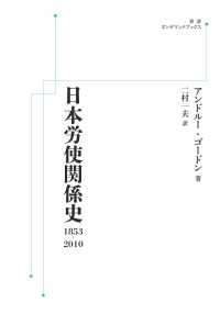 ＯＤ＞日本労使関係史 - １８５３－２０１０ 岩波オンデマンドブックス