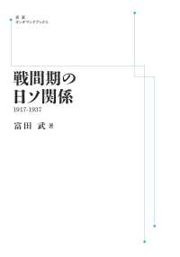 ＯＤ＞戦間期の日ソ関係 - １９１７－１９３７ 岩波オンデマンドブックス