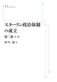 ＯＤ＞スターリン政治体制の成立 〈第２部〉 - 転換 岩波オンデマンドブックス