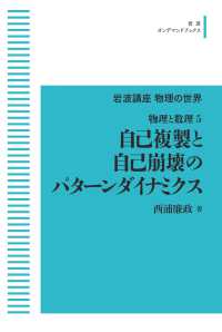 ＯＤ＞自己複製と自己崩壊のパターンダイナミクス - 物理と数理　５ 岩波オンデマンドブックス　岩波講座物理の世界