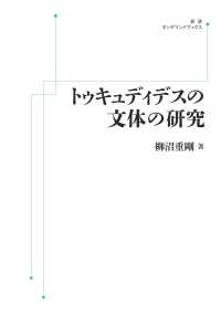 ＯＤ＞トゥキュディデスの文体の研究 岩波オンデマンドブックス