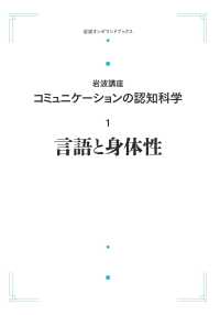 岩波オンデマンドブックス　岩波講座コミュニケーションの認知科<br> ＯＤ＞言語と身体性