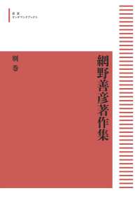 ＯＤ＞網野善彦著作集 〈別巻〉 岩波オンデマンドブックス