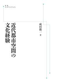 ＯＤ＞近代都市空間の文化経験 岩波オンデマンドブックス