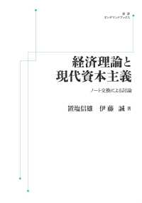 ＯＤ＞経済理論と現代資本主義 - ノート交換による討論 岩波オンデマンドブックス