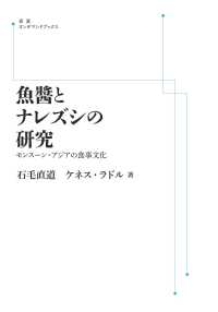 ＯＤ＞魚醤とナレズシの研究 - モンスーン・アジアの食事文化 岩波オンデマンドブックス